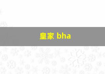 皇家 bha